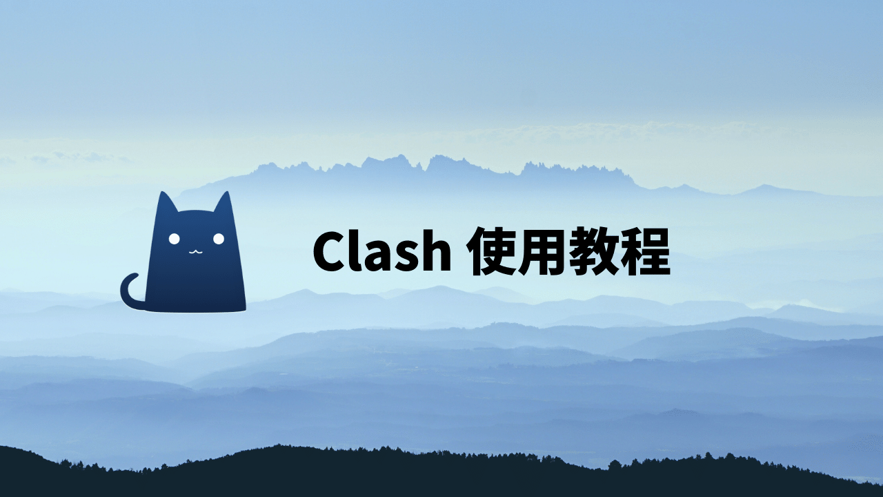 安卓翻墙Clash教程