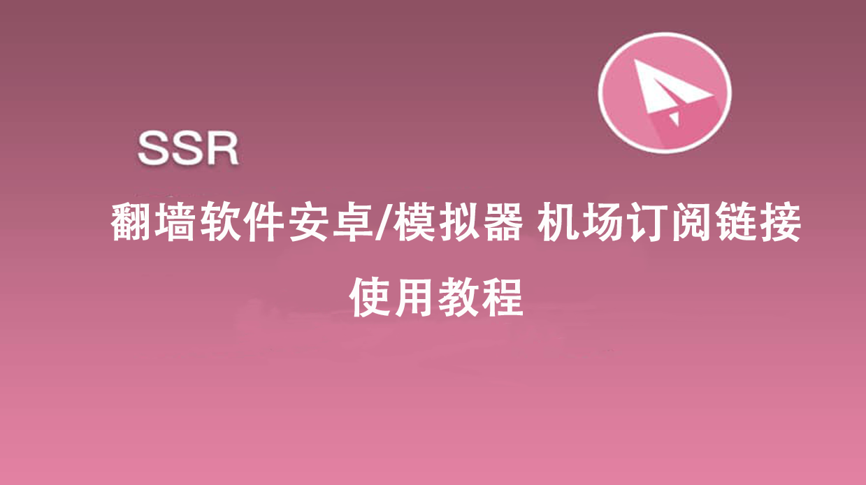 安卓翻墙SSR教程