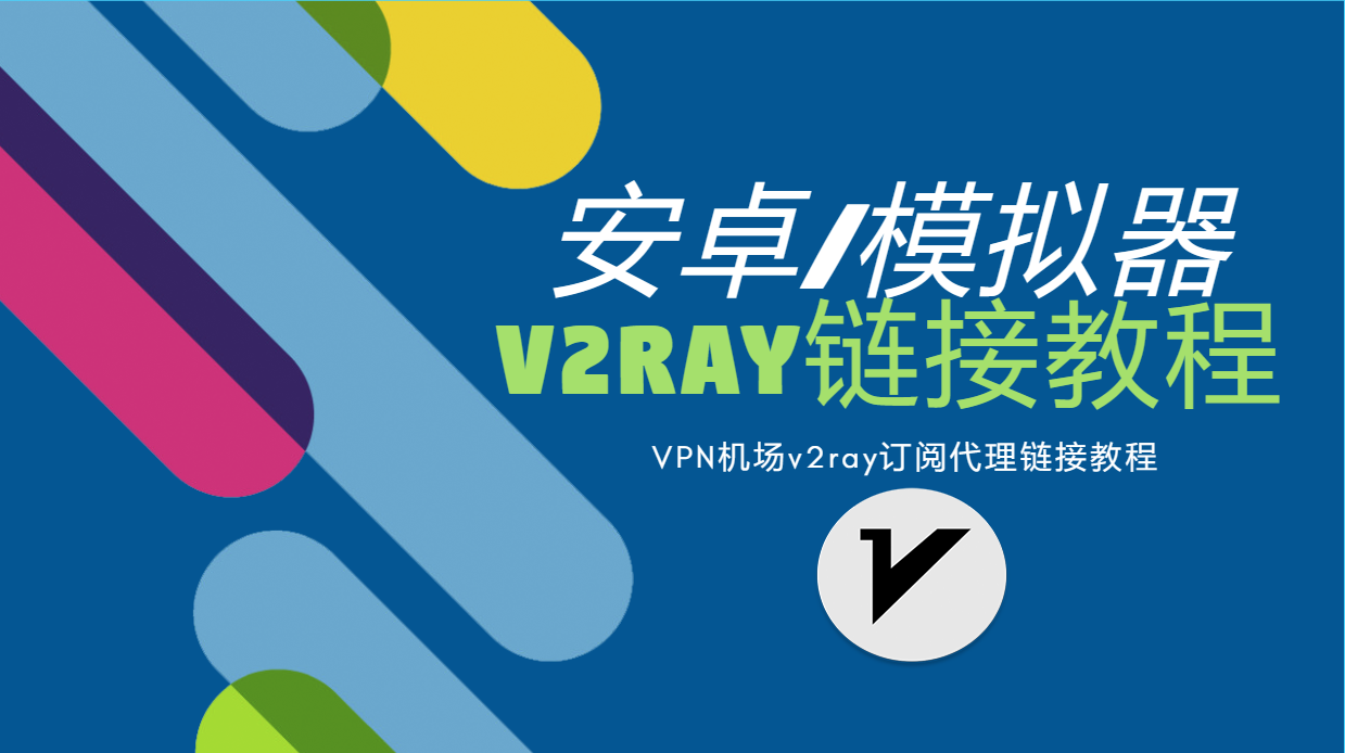 安卓翻墙v2rayNG教程