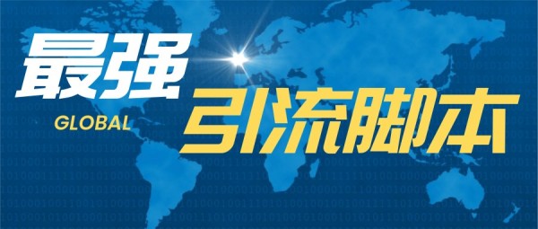 引流脚本是什么？有什么作用功能？