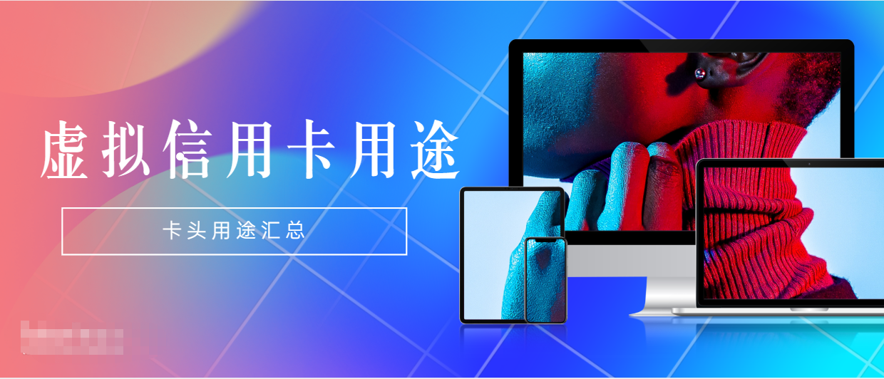 虚拟信用卡头用途汇总，建议收藏