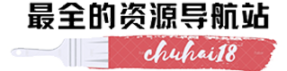出海资源-你要的就是这个导航资源